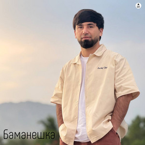 Баманешка