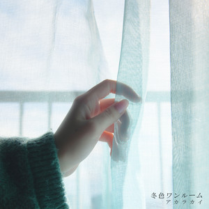 冬色ワンルーム by アカラ カイ