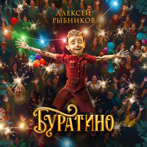 Виталия Корниенко, Марк Эйдельштейн, Рузиль Минекаев, Степан Белозёров & Анастасия Талызина - Буратино (Из к/ф "Буратино")