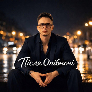 Тонка межа by Після опівночі
