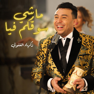 Zakaria Ghafouli - Machi So9kom Fia