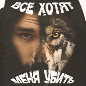 ВСЕ ХОТЯТ МЕНЯ УБИТЬ by ЯМАУГЛИ