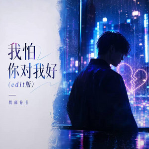 我怕你对我好 (R&B) 翻唱版 by Alex-听听音乐