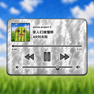 家人们谁懂啊 by AR刘夫阳