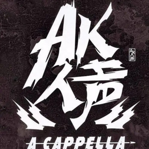 AK人聲組合 - 聖誕歌2014(MV版)