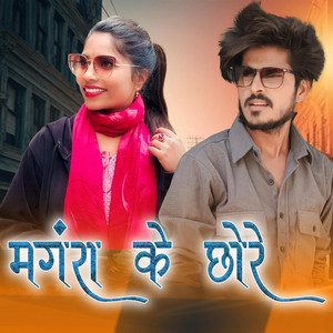 Mangra ke Chore by CHETAN SUHAWA