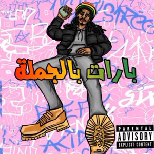 Ras Colombi - Barat B Aljomla - بارات بالجمُلة