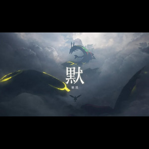 默 - 那英 (DJ Rith Guess) by RG-老帅