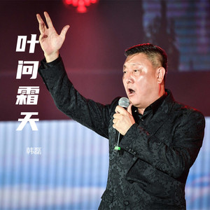 叶问霜天 - 《热血传奇燕子李三》电视剧主题曲 by 韩磊