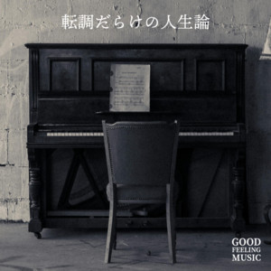 転調だらけの人生論 by Good Feeling Music