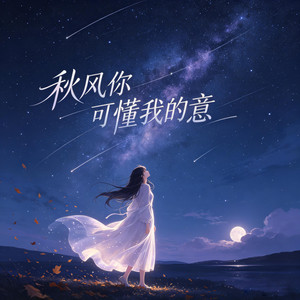 秋风你可懂我的意 by Maz Maz
