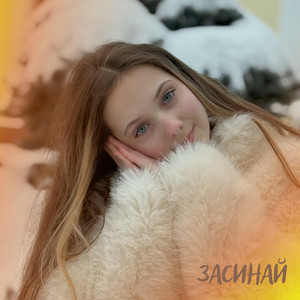 Обкладинка: Засинай