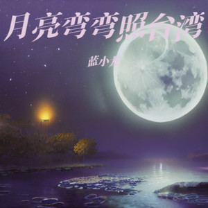 月亮弯弯照台湾 - 舒雅版 by 蓝小龙