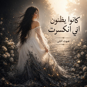 كانوا يظنون اني انكسرت by صوت انثى