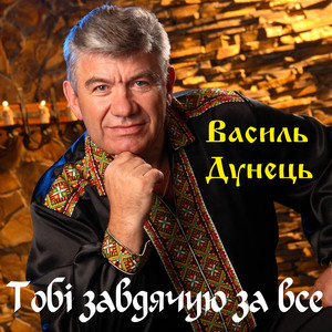 Тобі завдячую за все