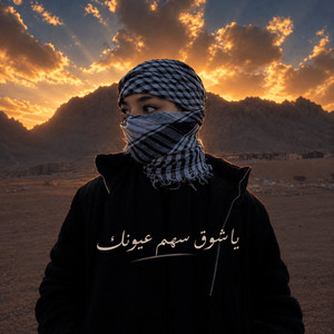 ياشوق سهم عيونك by Rami Music