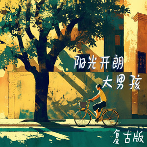 阳光开朗大男孩 - 复古版 by 赵晨瑜