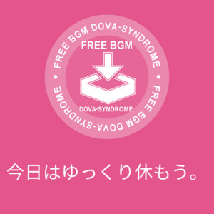 今日はゆっくり休もう。 by のる