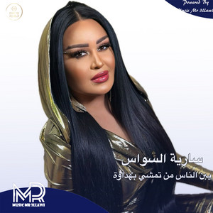 يبن الناس من تمشي بهداوة by ساريه السواس