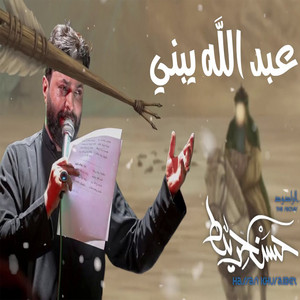 حسن خريبط - عبد الله يبني