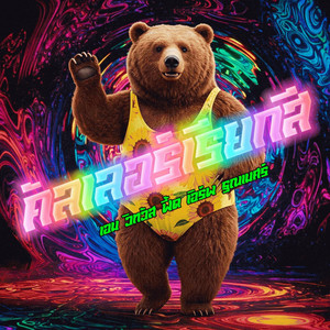 AIM WITTHAWAT - คัลเลอร์เรียกสี (feat. EARP THANAMET)