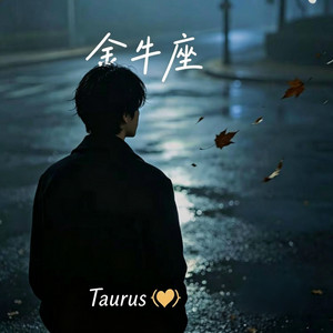 金牛座 -Taurus （r&b 抖音完整版） by 凯文-Kevin