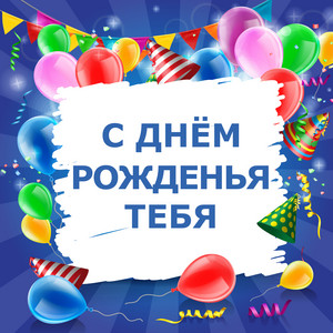 С днём рожденья тебя - регги - song and lyrics by С днём рожденья ...