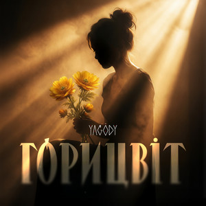 Горицвіт by YAGODY