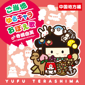 ご当地ゆるキャラおぼえ歌 (東海編) - Single by Yufu Terashima | Spotify