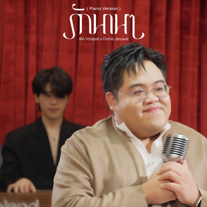 รักนาน ๆ - Piano Version by พัด Vorapat, Dome Jaruwat