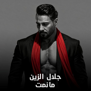 ما نمت by Jalal Al Zain