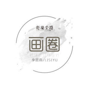 画圈 by 新乐尘符, 李思雨