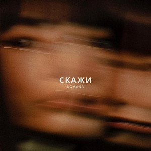 Скажи by KOVANA