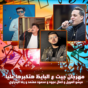 Mesho El Aweel, كمال عجوة & Mahmoud Moatmd - Mahragan Get Albayez Hatkbarha Alya