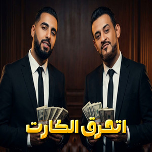 اتحرق الكارت by Omar Id, Shawa7a