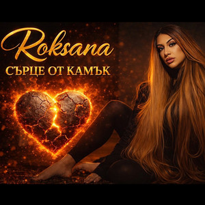 Roksana - Сърце от камък