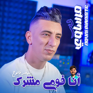 Cheb Mohamed Marsaoui - Ana Fomi Mcharak (feat. Nouni Pianiste)