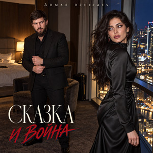 Сказка и война by Admar Dzhiraev