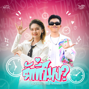 รักกี่โมง? by อายจิงจิง ไทดอลมิวสิค
