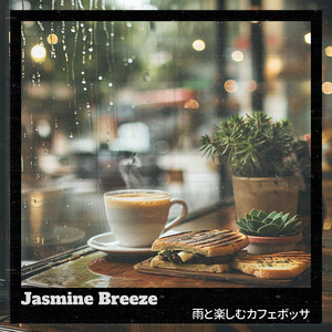 雨と楽しむカフェボッサ
