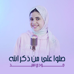 صلوا على من ذكر الله by جودي سيد