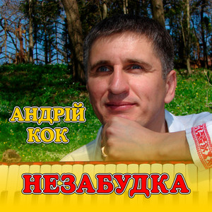 Незабудка