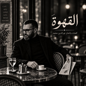 القهوة by Nour El Din Mohammed