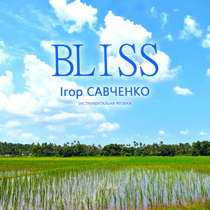 Ігор Савченко — Bliss (Інструментальна музика)