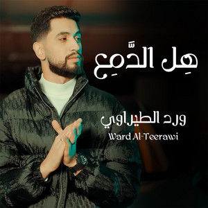 ward alteerawi - هل الدمع