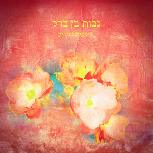 אני ישנה by Navot Ben Barak