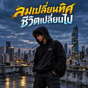ลมเปลี่ยนทิศ ชีวิตเปลี่ยนไป by N2J