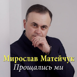 Прощались ми
