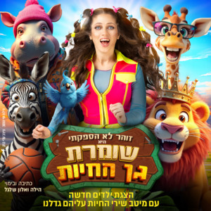 מחרוזת משחקים by זוהר לא'ספקתי