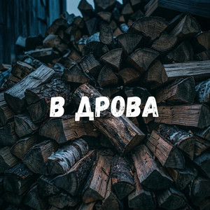 В дрова by Uran Yopa
